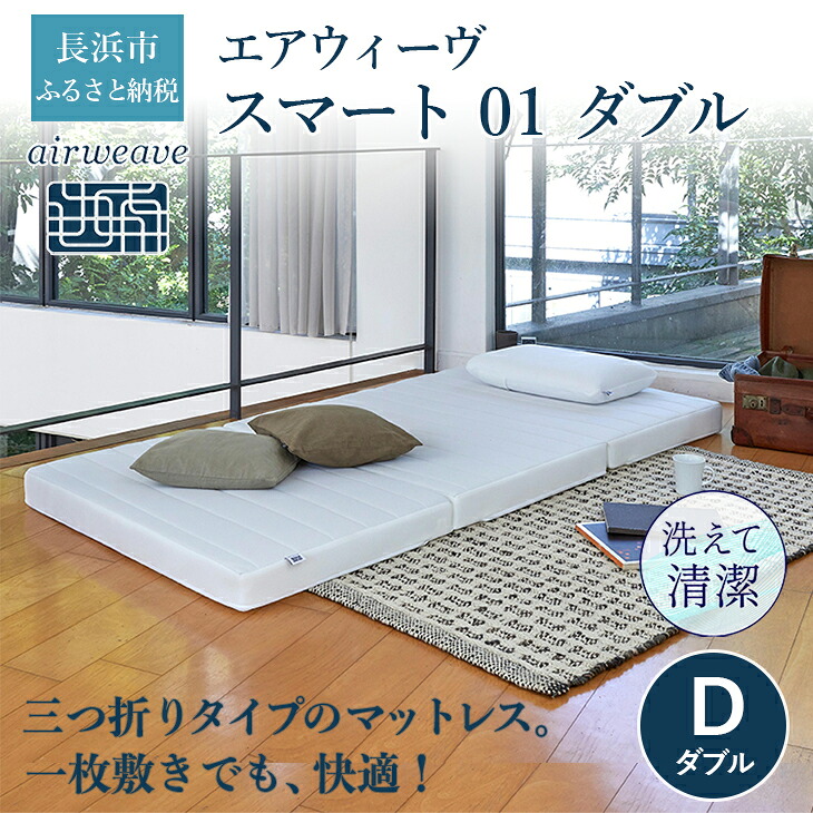 ふるさと納税 エアウィーヴ スマートz01 ダブル ベッド マットレス マット 布団 快眠 寝返り 収納 清潔 Psicologosancora Es