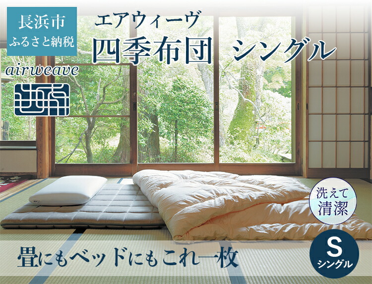 エアウィーヴ 四季布団 エアウィーヴ