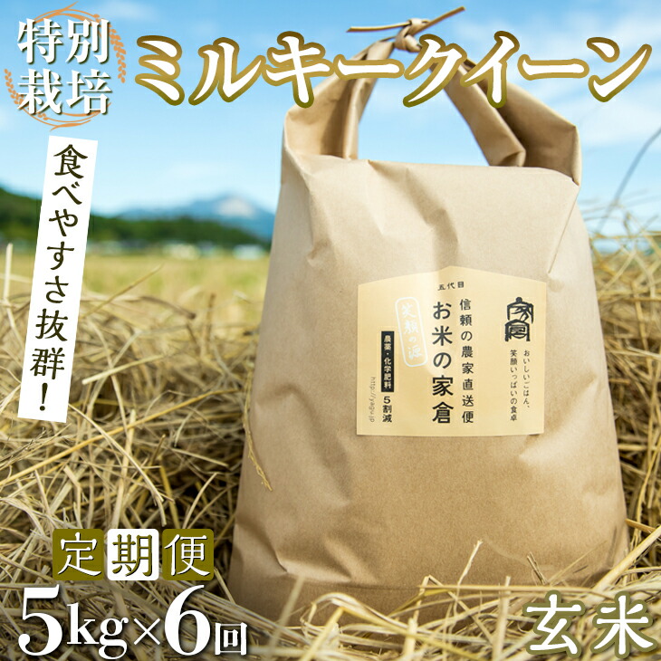 驚きの値段】 滋賀県 長浜市 食べやすさ抜群 特別栽培 ミルキークイーン 笑顔の源 5kg玄米×6回 産地直送 毎月お届け 30kg※2022年10月上旬頃より順次発送予定  fucoa.cl