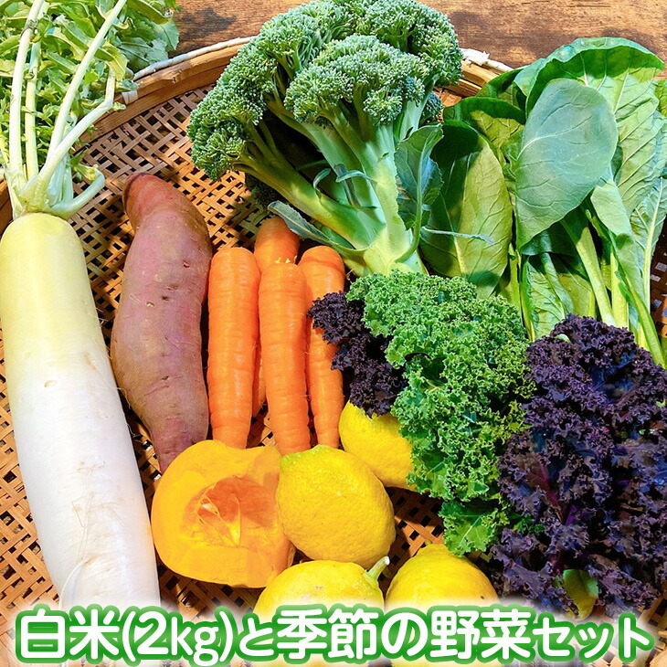 白米 (2kg) と 季節の野菜セット