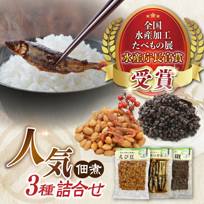 【ふるさと納税】【佃煮の伊吹】人気3佃煮　小あゆ木の芽煮&えび豆&実山椒　滋賀県長浜市/伊吹食品株式会社[AQCA008] 佃煮 つくだ煮 鮎 小あゆ えび豆 実山椒 ご飯のお供 おかず お取り寄せ 食べ比べ 人気 おすすめ 惣菜 セット 1万円 以下 一万円 以下 10000円 以下 7,000円