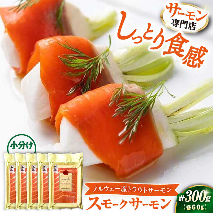 【ふるさと納税】サーモン 鮭 絶品 スモークサーモン 60g×5パック｜スライス 冷蔵 鮭 さけ サケ 魚 魚貝 魚介 海鮮 燻製 スモーク おつまみ おかず 惣菜 味付き 時短 簡単 グルメ 小分け 人気 おすすめ おもてなし トラウトサーモン 滋賀県長浜市 株式会社中村屋 [AQAJ006]