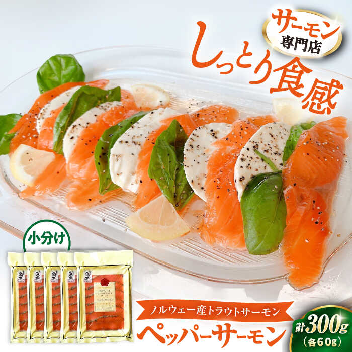 【ふるさと納税】 サーモン 鮭 人気 ペッパーサーモン 60g×5パック｜スライス 冷蔵 鮭 さけ サケ 魚 魚貝類 魚介 海鮮 刺身 おつまみ おかず 惣菜 洋風 味付き 時短 簡単 お取り寄せ グルメ 小分け 便利 人気 おすすめ 滋賀県長浜市 株式会社中村屋 [AQAJ007]