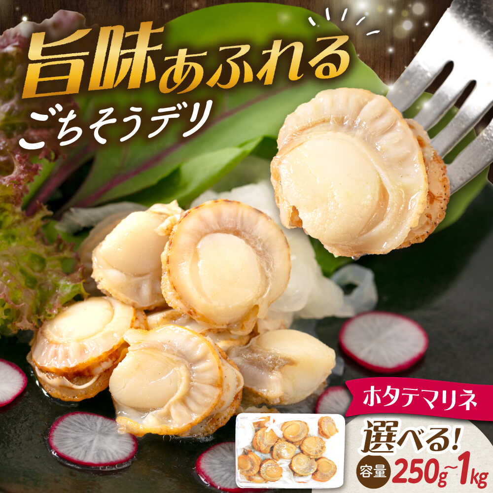 【ふるさと納税】【選べる容量】人気 帆立マリネ 250～1000g 滋賀県長浜市/株式会社中村屋[AQAJ012] ほたて ホタテ 帆立 魚貝類 魚介 マリネ 甘酢 おつまみ おかず サラダ オードブル 惣菜 洋風 味付き 時短 簡単 お取り寄せ グルメ 冷蔵 人気 10000円 以下 7,000円 ～