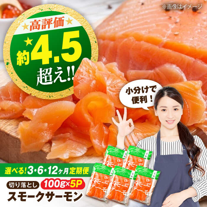 【ふるさと納税】【定期便】サーモン 鮭 スモークサーモン （切り落とし）100ｇ×5パック×3～12回 滋賀県長浜市/株式会社中村屋[AQAJ020] 冷蔵 サケ さけ 定期便 魚 切り落し 魚貝類 魚介 海鮮 刺身 グルメ 小分け 送料無料 おつまみ サラダ ギフト ※着日指定不可