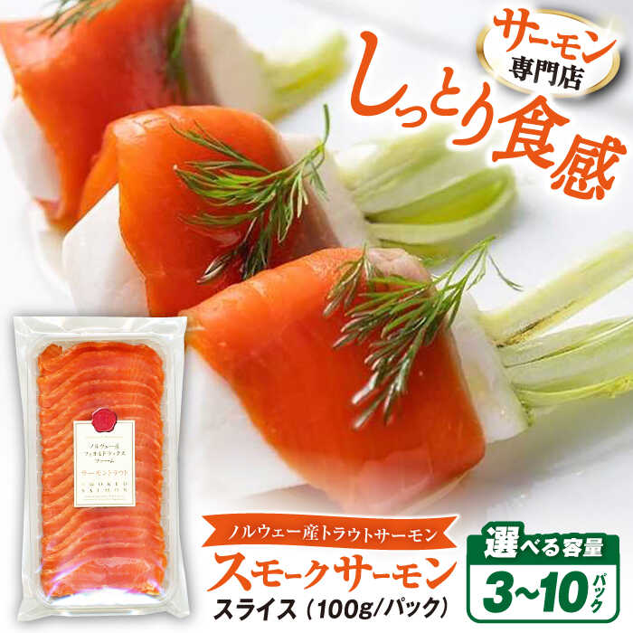 【ふるさと納税】【選べる内容量】サーモン 鮭 スモークサーモン スライス トラウトサーモン  計300g~1000g（100g×3・100g×5・100g×10)　滋賀県長浜市/株式会社中村屋[AQAJ032] スモークサーモン サーモン スライス 人気 冷蔵