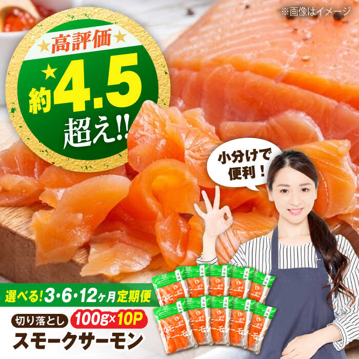 【ふるさと納税】【選べる定期便】サーモン 鮭 スモークサーモン 切り落とし 銀鮭 100ｇ&times;10パック&times;3～12回　滋賀県長浜市/株式会社中村屋[AQAJ038] サーモン スライス 鮭 シャケ スモーク 人気 冷蔵 定期便 おつまみ おかず 惣菜 時短 サラダ オードブル｜滋賀県長浜市 140,000円