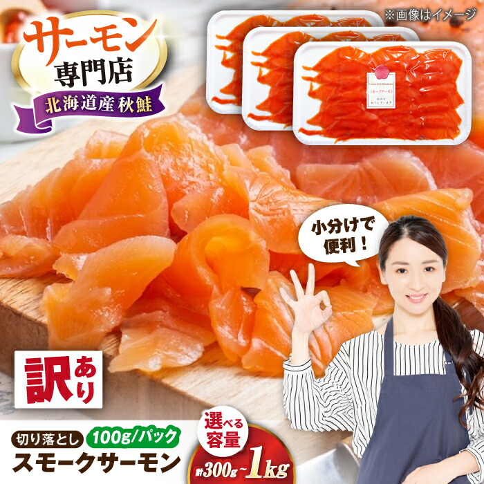 【ふるさと納税】【訳あり】【選べる容量】サーモン 鮭 秋鮭 スモークサーモン（切り落とし）300g～1kg 滋賀県長浜市/株式会社中村屋[AQAJ041] 訳あり スモークサーモン 切り落とし 小分け スライス 冷蔵 鮭 さけ サケ 魚 魚介 海鮮 刺身 燻製 スモーク おつまみ 惣菜