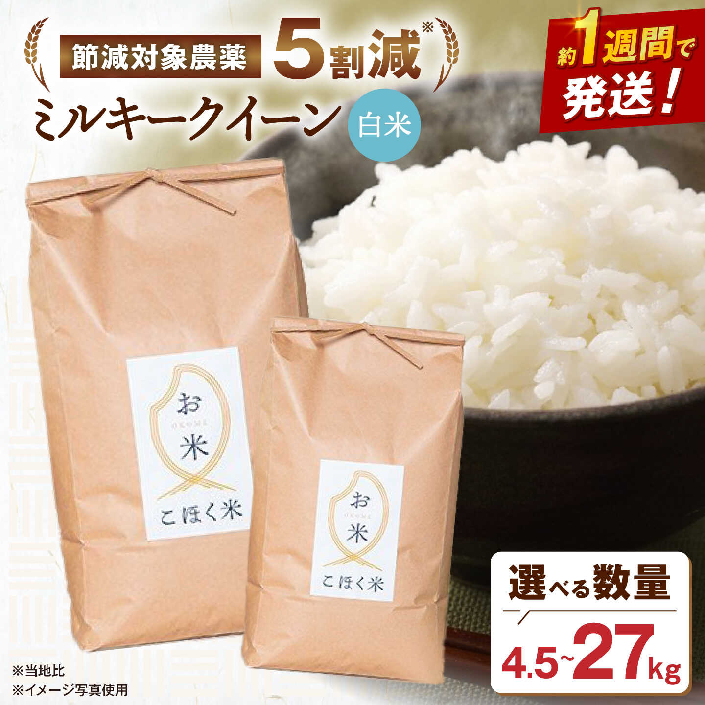【ふるさと納税】すぐ発送 ＜選べる内容量＞【令和7年産】 米 ミルキークイーン 4.5kg～27kg 白米【減農薬米】長浜市/エース物産[AQAK010] ミルキークイーン 米 白米 選べる 精米 ご飯 近江米 人気 おすすめ お米 ごはん すぐ届く すぐ 届く 早い スピード発送
