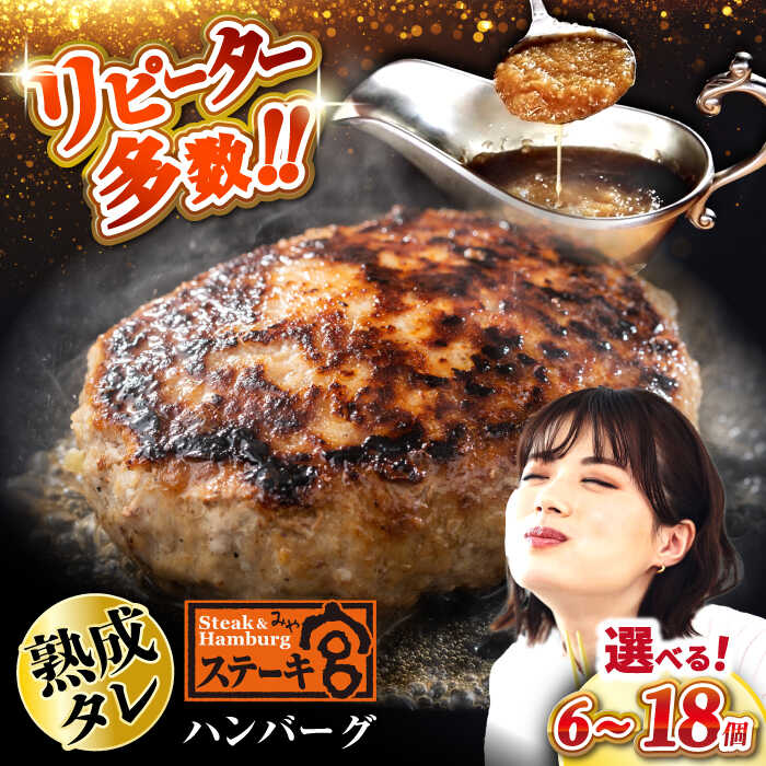 【ふるさと納税】【選べる内容量】ステーキ宮 熟成宮たれと特製ハンバーグ 6～18個セット｜ハンバーグ ステーキ宮 宮のタレ 個包装 冷凍 小分け 簡単 手軽 鉄板焼 生 ハンバーグ セット 牛肉 肉 特製 夜ご飯 家庭用 贈答用 ギフト ※離島への配送不可