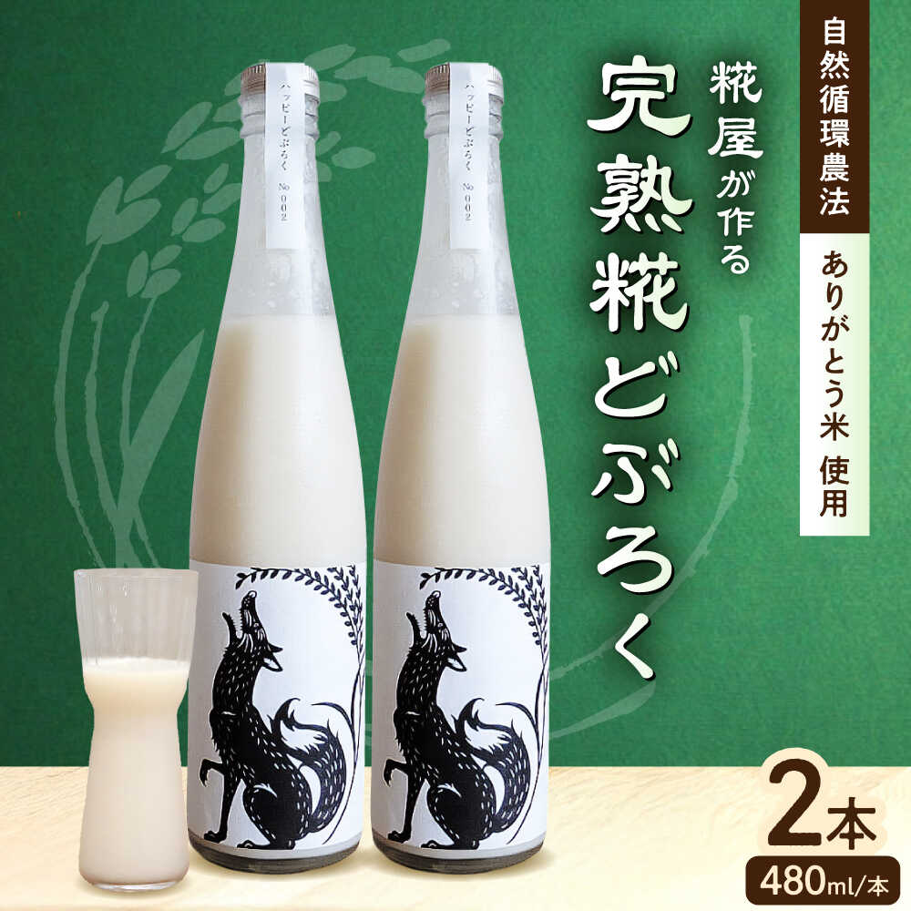 【ふるさと納税】ハッピー太郎醸造所のどぶろく(ハッピーどぶろく)2本セット（480ml×2本）どぶろく日本酒 お酒 酒 地酒 米麹 発酵飲料 ドブロク 飲み比べ ハッピー太郎 醸造所 滋賀 長浜人気 おすすめ どぶろく[AQAR003]