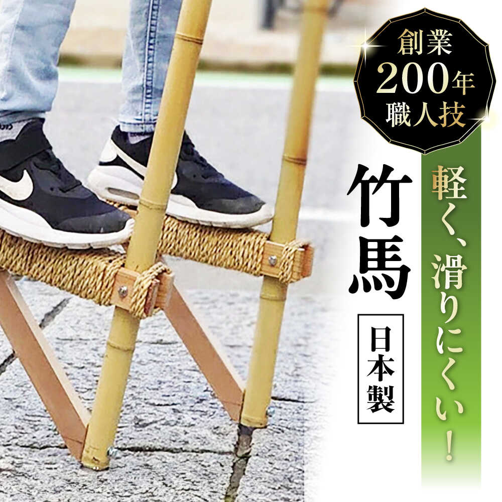 【ふるさと納税】竹馬 創業200年竹専門店が作る本物の竹馬　滋賀県長浜市/有限会社　竹伊[AQAT002] 竹馬 子ども 竹 玩具 おもちゃ 子ども 孫 昔遊び 伝統工芸品 室内遊び 屋外遊び ギフト プレゼント 人気 おすすめ 老舗 専門店 竹馬 手作り ふるさと納税 長浜市｜滋賀県長浜市