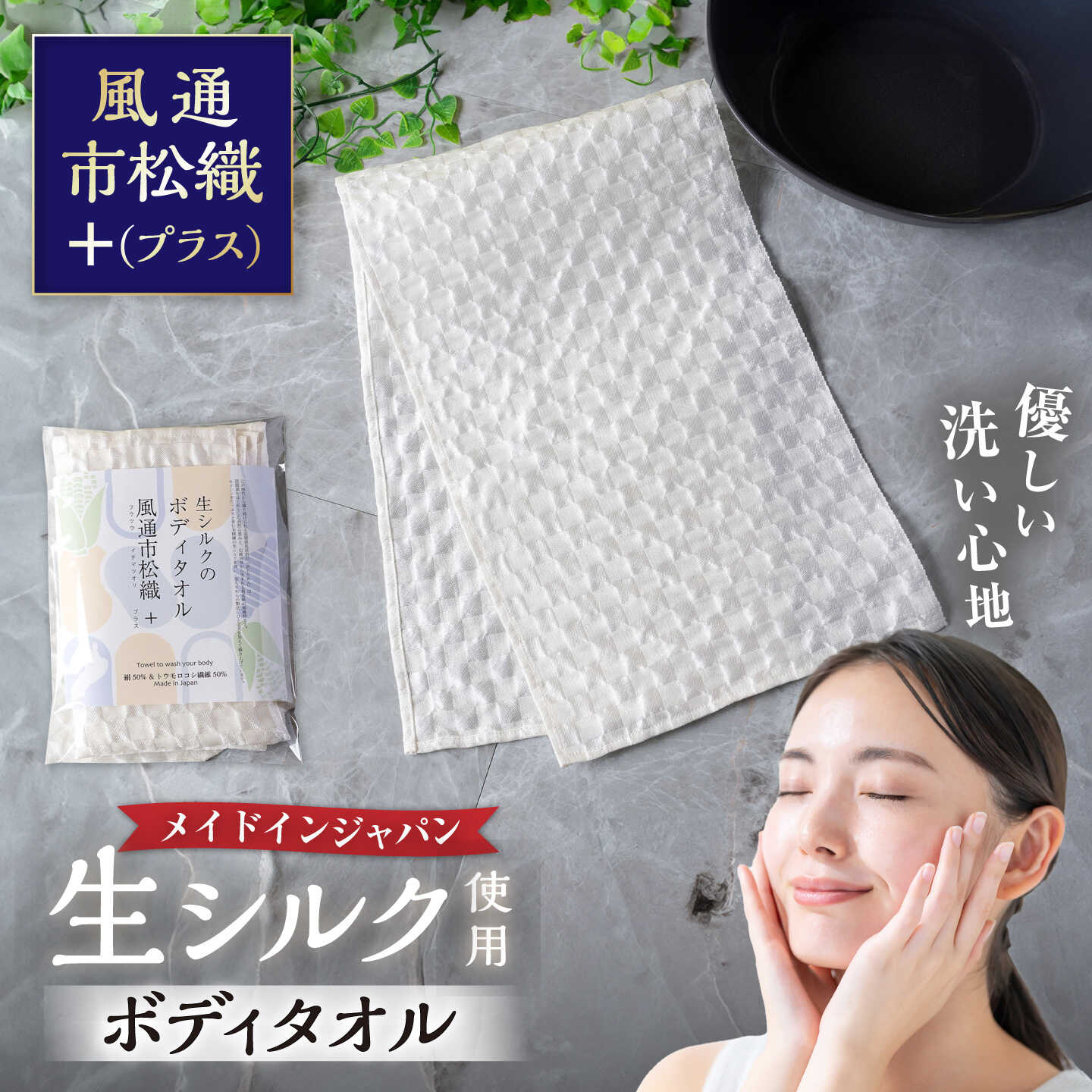 【ふるさと納税】生シルクのボディタオル「風通市松織＋（プラス）」 [AQAV003] シルク 生シルク 絹 ボディタオ 浴用タオル 人気 おすすめ 絹タオル お風呂グッズ お風呂 食べ物以外 食品以外｜滋賀県長浜市