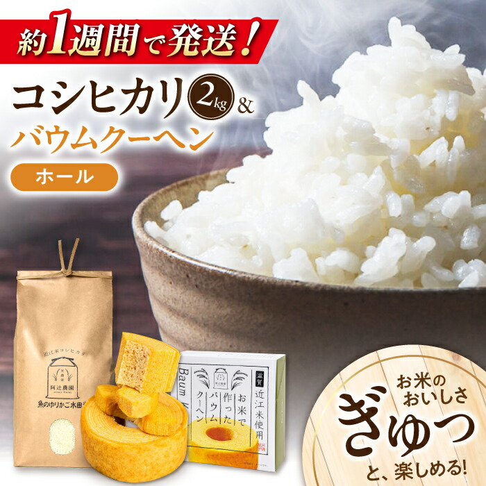 【ふるさと納税】すぐ届く近江米コシヒカリ2kg バウムクーヘン1ホール セット 長浜市/阿辻農園[AQAW002] こしひかり 米 お米 白米 バームクーヘン バウムクーヘン 米粉 スイーツ お菓子 菓子 近江米 滋賀県産 すぐ すぐ発送