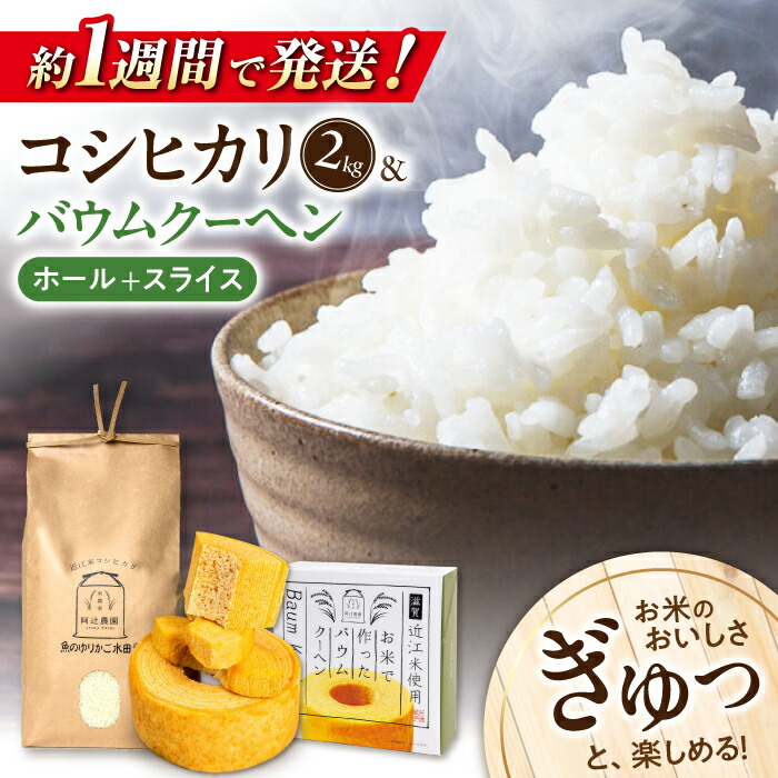 【ふるさと納税】すぐ届く近江米コシヒカリ2kg バウムクーヘン1ホール＋スライス セット  長浜市/阿辻農園[AQAW004] こしひかり 米 お米 白米 バームクーヘン 米粉 スイーツ お菓子 菓子 近江米 滋賀県産すぐ すぐ発送 すぐ来る