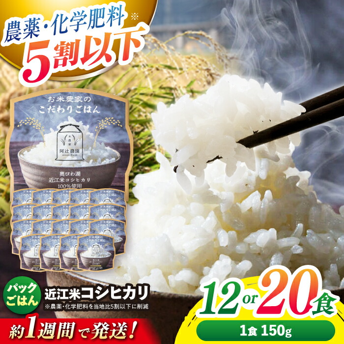 【ふるさと納税】すぐ届く お米農家のこだわりパックご飯 150g 12パック or 20パック【選べる容量】 長浜市/阿辻農園[AQAW006] パック ご飯 ごはん ライス 150g 小分け コシヒカリ こしひかり すぐ すぐ発送 すぐ来る 備蓄 非常食 非常食 おいしい 魚のゆりかご水田