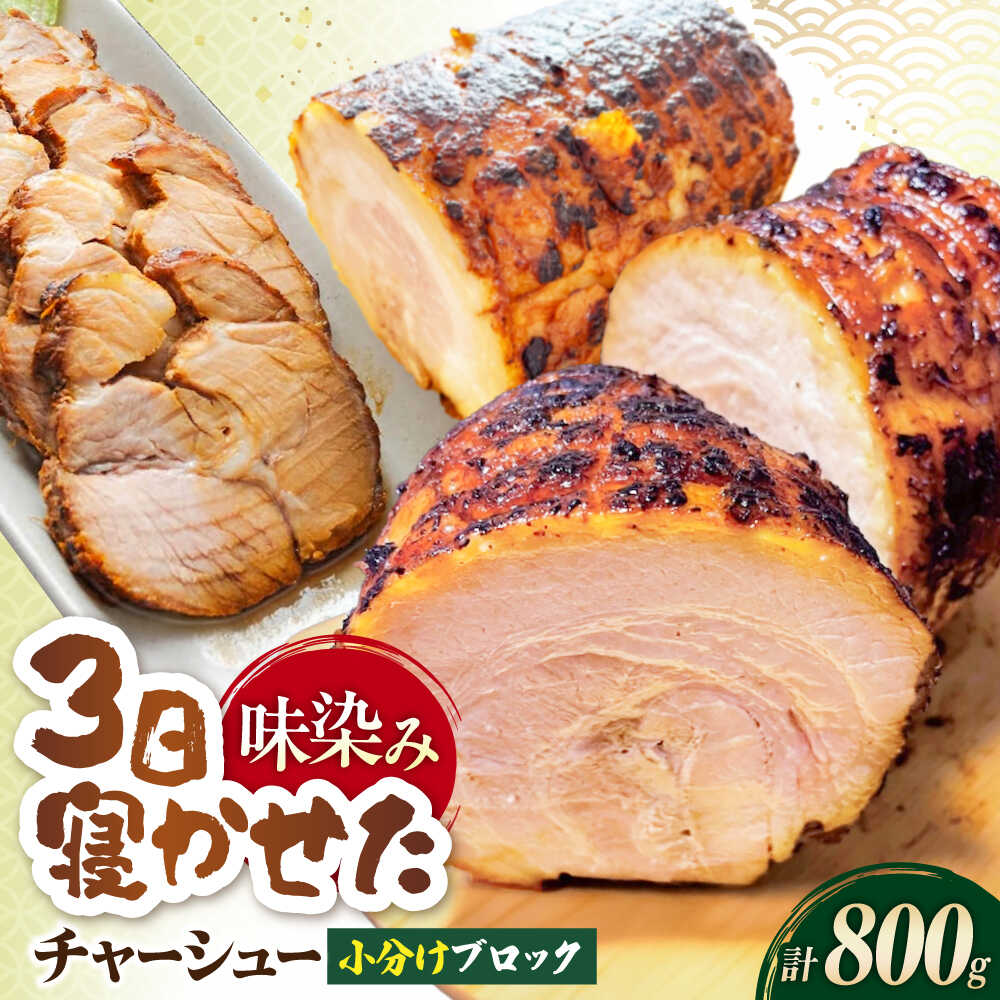 【ふるさと納税】三日寝かせたあめ色チャーシュー400g×2本 滋賀県長浜市/さゆりん家[AQAX002] ※北海道・沖縄・離島への配送不可 煮豚 惣菜 冷凍 チャーシュー 豚肉 中華 和食 おかず 滋賀 長浜 人気 おすすめ 焼豚 おかず おつまみ 2本
