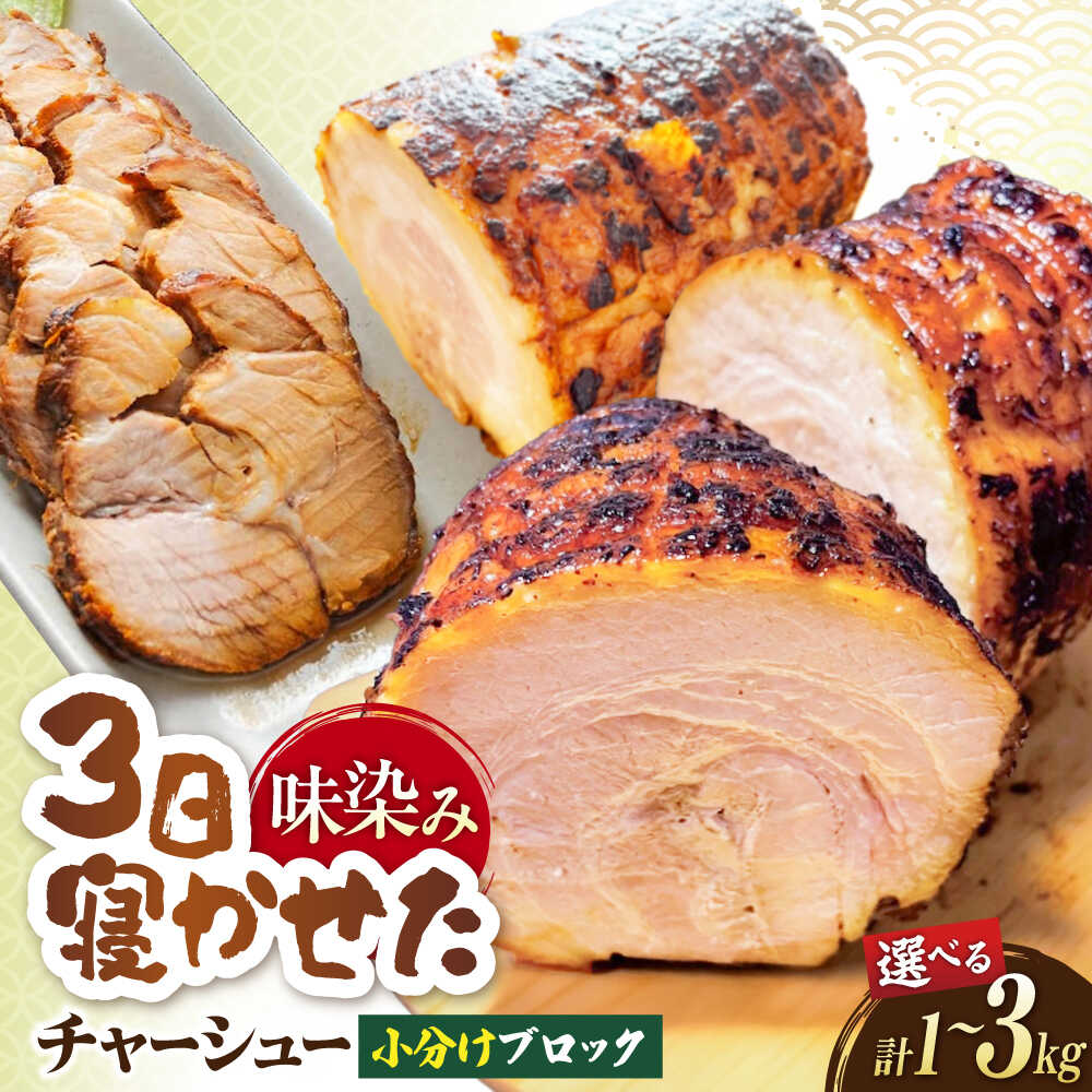 【ふるさと納税】【選べる容量】チャーシュー 小分けブロック1kg～3kg 滋賀県長浜市/さゆりん家[AQAX006] チャーシュー 豚肩ロース 贈答用ギフト お取り寄せグルメ 和食 1kg 2kg 3kg 人気 おすすめ 小分け おかず 惣菜 選べる