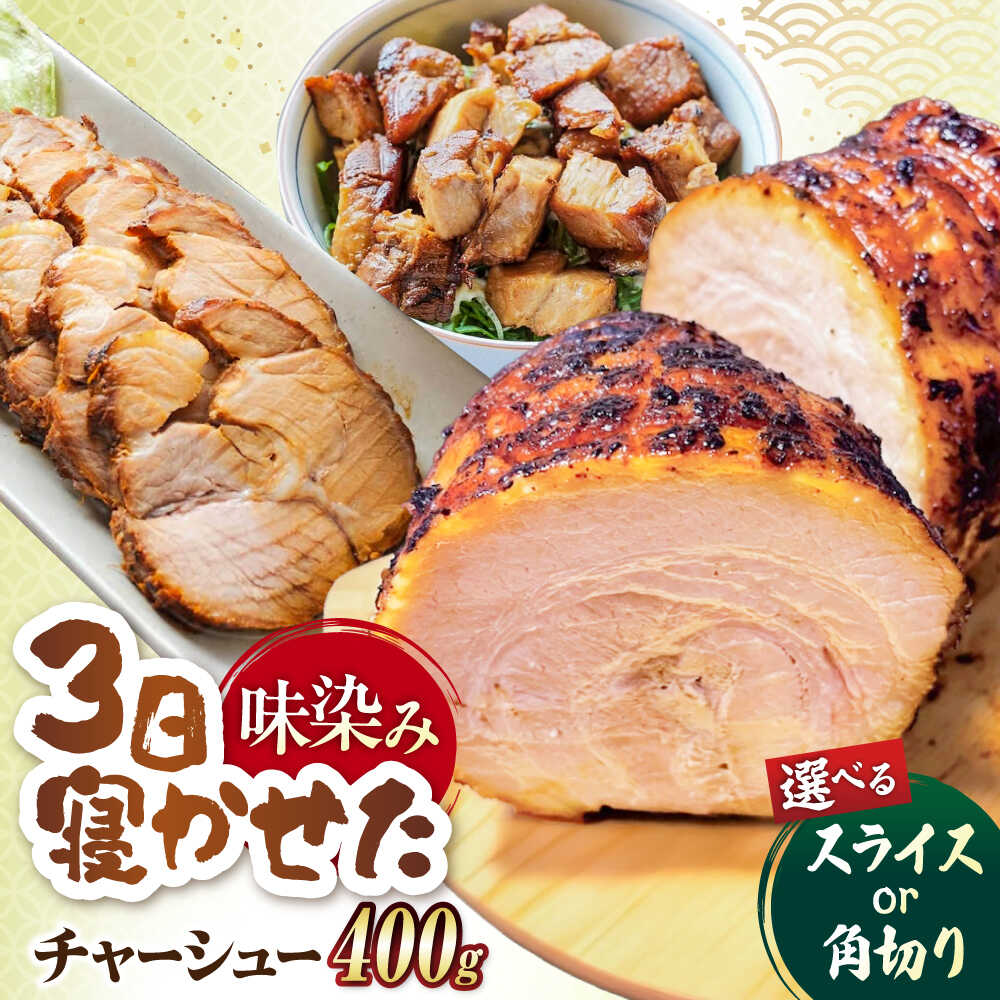【ふるさと納税】【切り方選べる】チャーシュー スライス / 角切り 400g 滋賀県長浜市/さゆりん家[AQAX015]