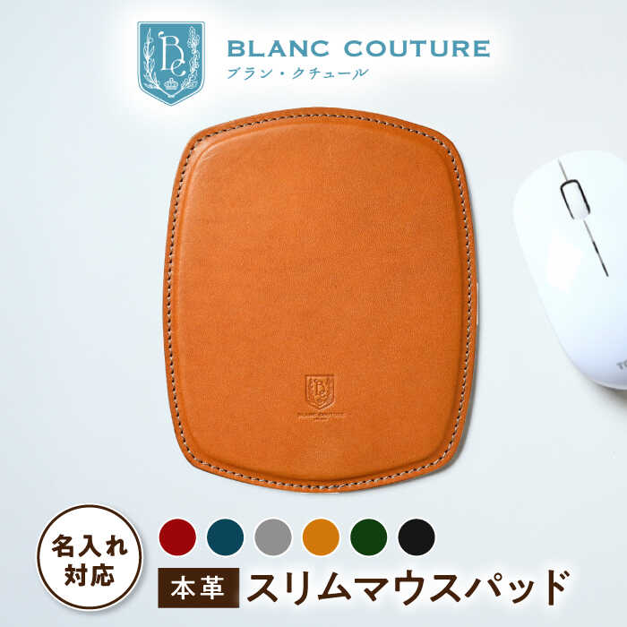 【ふるさと納税】【選べるカラー】＼限定／ 名入れ 刻印 マウスパッド 革 可愛い スリム 小型 アンティークレザー オシャレ 小さい レザー 本革 シンプル マウスパット おしゃれ 丸 メンズ レディース 入学 記念 かわいい プレゼント長浜市/ブラン・クチュール[AQAY100]
