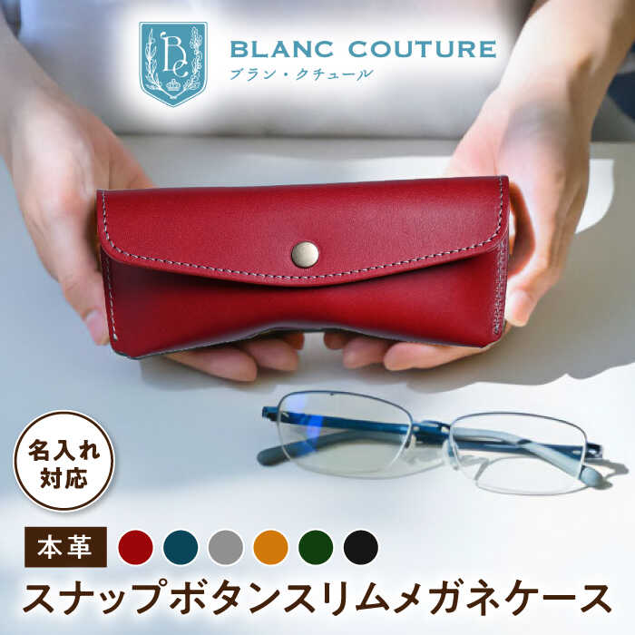 【ふるさと納税】【選べるカラー】＼限定／ 名入れ刻印 メガネケース 革 スリム 大人 アンティークレザー 持ち運び 眼鏡ケース コンパクト レザー 本革 シンプル スリム 眼鏡入れ ケース 大人 プレゼント 20000 2万 食品以外 滋賀県長浜市/ブラン・クチュール[AQAY114]｜滋賀県長浜市