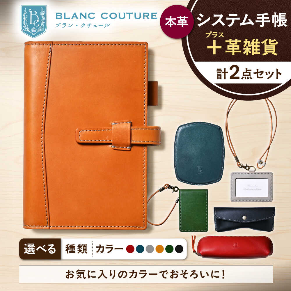 【ふるさと納税】本革バイブルサイズシステム手帳（15mmリング）と選べる革雑貨 2点セット 滋賀県長浜市/株式会社ブラン・クチュール[AQAY450] システム手帳 手帳 ビジネス小物 社会人 パスケース IDケース ペンケース 筆箱 メガネケース 眼鏡ケース マウスパッド 革 革小物 55,000円