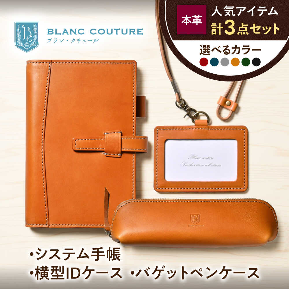 【ふるさと納税】【選べるカラー】本革 ＜3点セット＞ バイブルサイズシステム手帳（15mmリング）・IDケース横型（ネックストラップ付）・バゲットペンケース 滋賀県長浜市/株式会社ブラン・クチュール[AQAY522] 革小物 革雑貨 セット システム手帳 ペンケース 筆箱 IDケース 79,000円