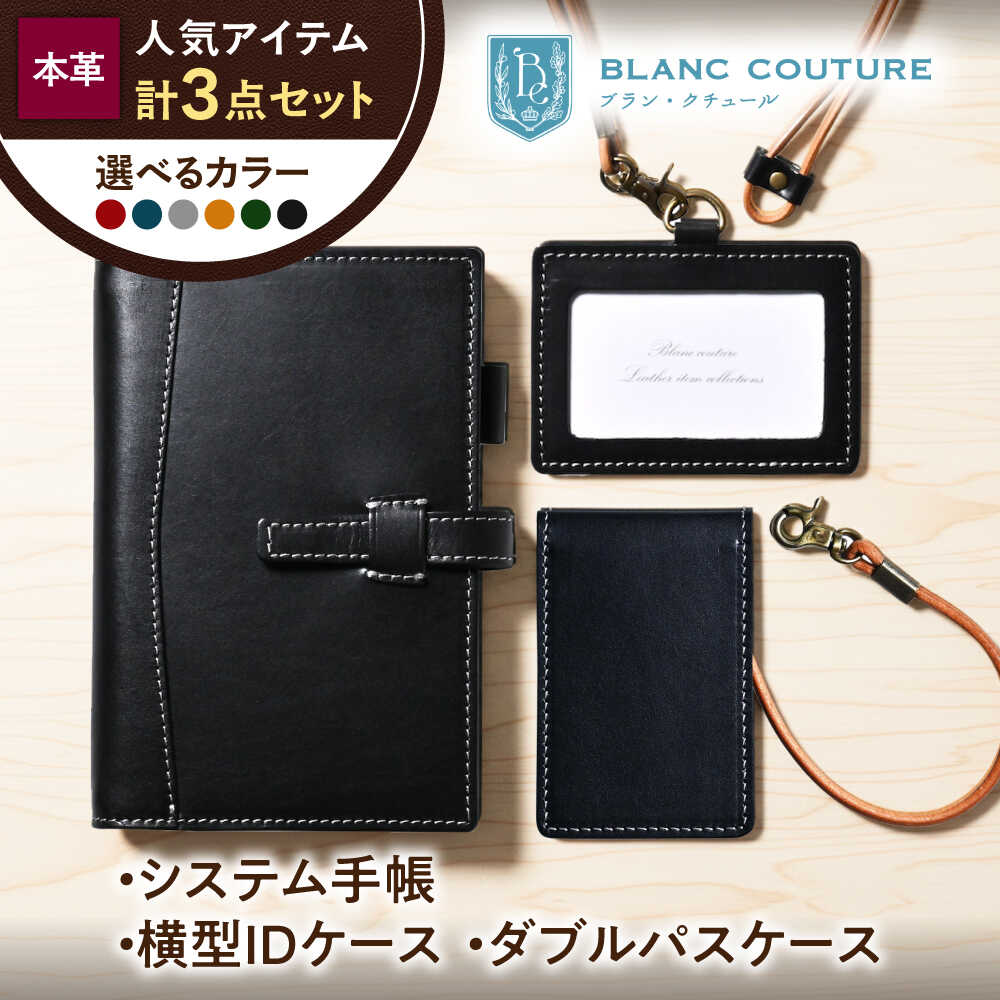 【ふるさと納税】【選べるカラー】本革 ＜3点セット＞ バイブルサイズシステム手帳（15mmリング）・IDケース横型（ネックストラップ付）・ダブルパスケース 滋賀県長浜市/株式会社ブラン・クチュール[AQAY528] 革雑貨 革小物 システム手帳 IDケース 定期入れ パスケース 77,000円