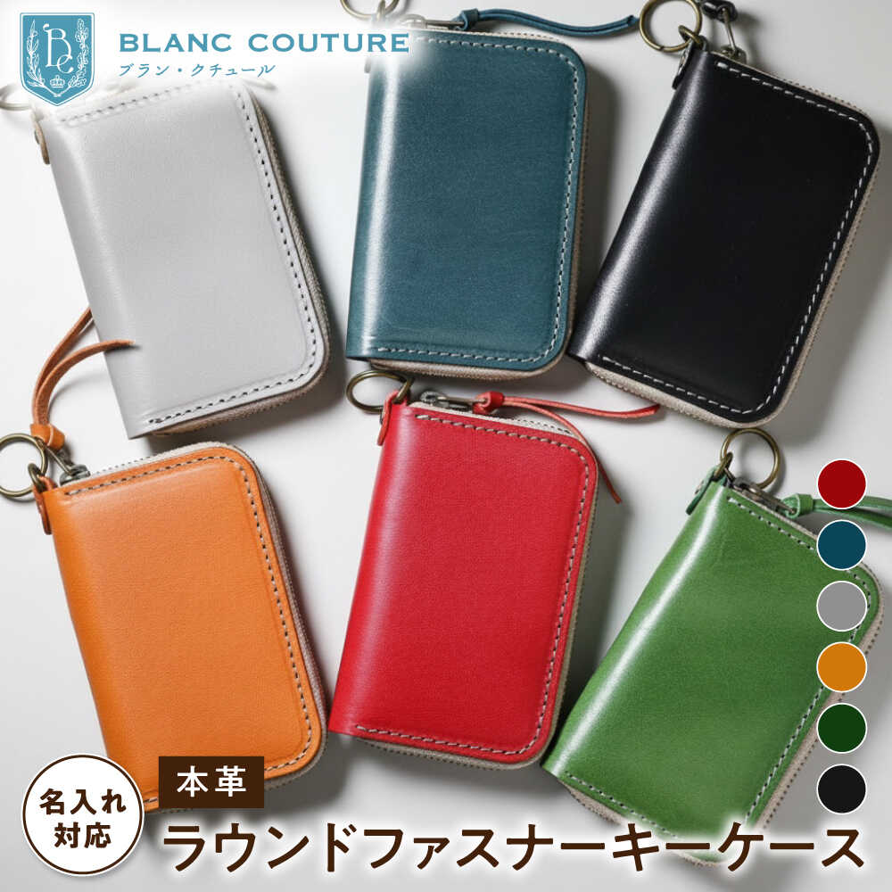 【ふるさと納税】【選べるカラー】＼限定／ 名入れ 刻印 ラウンドファスナー キーケース アンティークレザー 革 ファスナー スマートキー 定期 レザー 本革 シンプル コンパクト スリム メンズ レディース プレゼント 牛革 贈り物 長浜市/ブラン・クチュール[AQAY023]