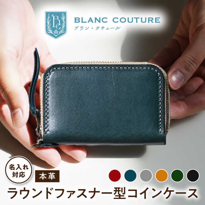 【ふるさと納税】【選べるカラー】＼限定／ 名入れ 刻印 ミニ財布 ラウンドファスナー カード 小銭入れ アンティークレザー 革 ヌメ革 ファスナー シンプル レザー 本革 コインケース 財布 レディース メンズ 長浜市/ブラン・クチュール[AQAY030] 小さい財布 誕生日