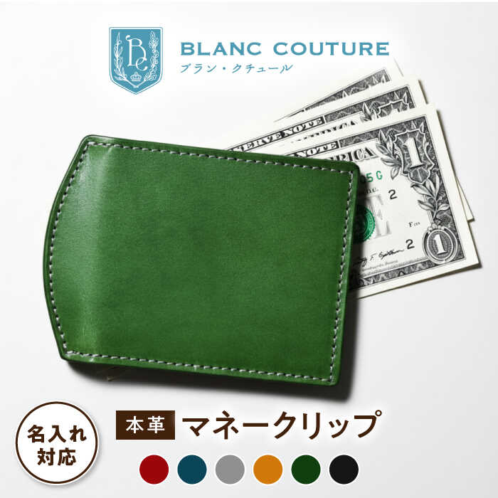 【ふるさと納税】【選べるカラー】＼限定／ 名入れ 刻印 マネークリップ 革 シンプル カード 札入れ アンティークレザー メンズ レディース 日本製 ヌメ革 札ばさみ 財布 レザー 本革 サイフ おしゃれ ブランド 誕生日 プレゼント 長浜市/ブラン・クチュール[AQAY037]