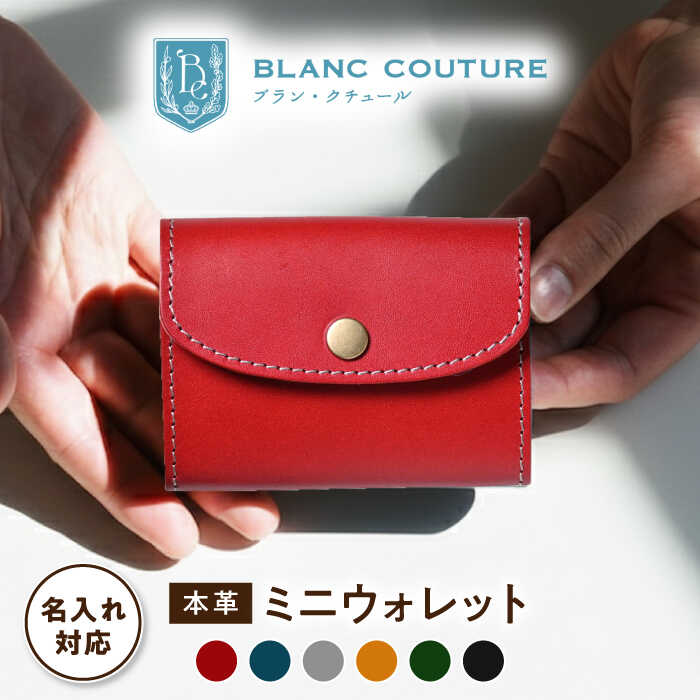 【ふるさと納税】財布【選べるカラー】＼限定／ 名入れ 刻印 ミニ財布 かぶせ カード コインケース アンティークレザー 革 ギフト レディース 本革 財布 シンプル レザー ウォレット サイフ かわいい 小銭入れ プレゼント 誕生日 長浜市/ブラン・クチュール[AQAY044]