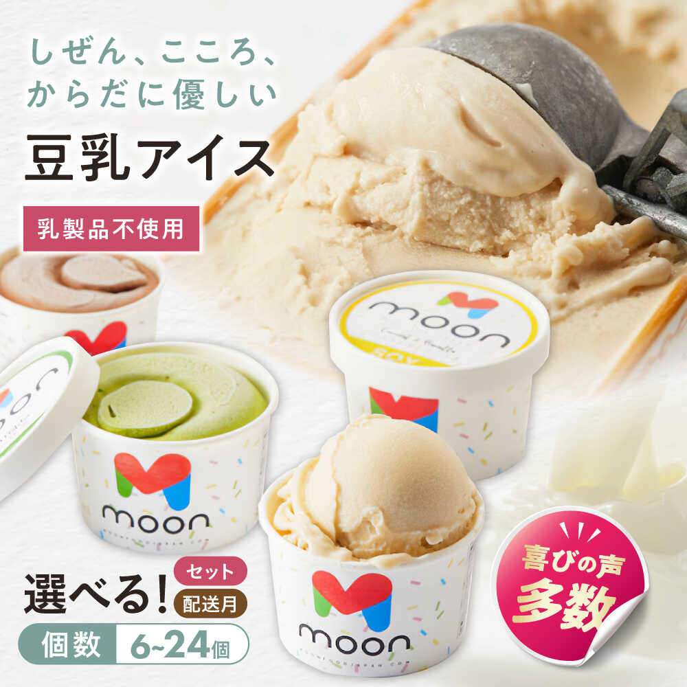 【ふるさと納税】【選べるセット内容/容量/配送月】豆乳アイス 詰合せ 3種セット 滋賀県長浜市/田中シビルテック株式会社[AQBB042] アイス 豆乳 乳製品不使用 卵不使用 ソイラテ チョコレート 宇治抹茶 甘酒 ココナッツバニラ バニラ ココナッツ 人気 おすすめ｜滋賀県長浜市