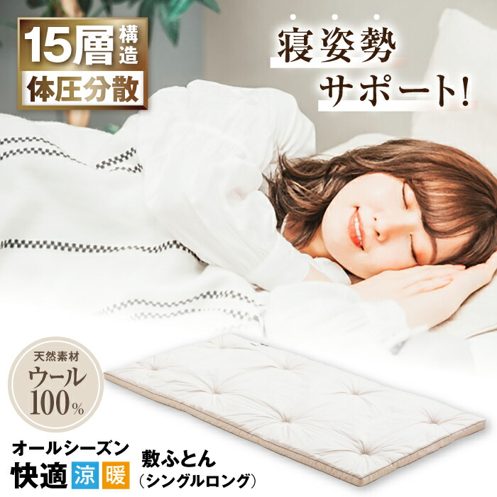 【ふるさと納税】キャメル入りウール15層羊毛敷き（シングルロング）※着日指定不可 [AQBC004] 羊毛 敷布団 多層式健康パッド シングルロング 布団 寝具 快眠 安眠 睡眠改善 高品質 ウール キャメル 人気 おすすめ 睡眠グッズ 46,200円
