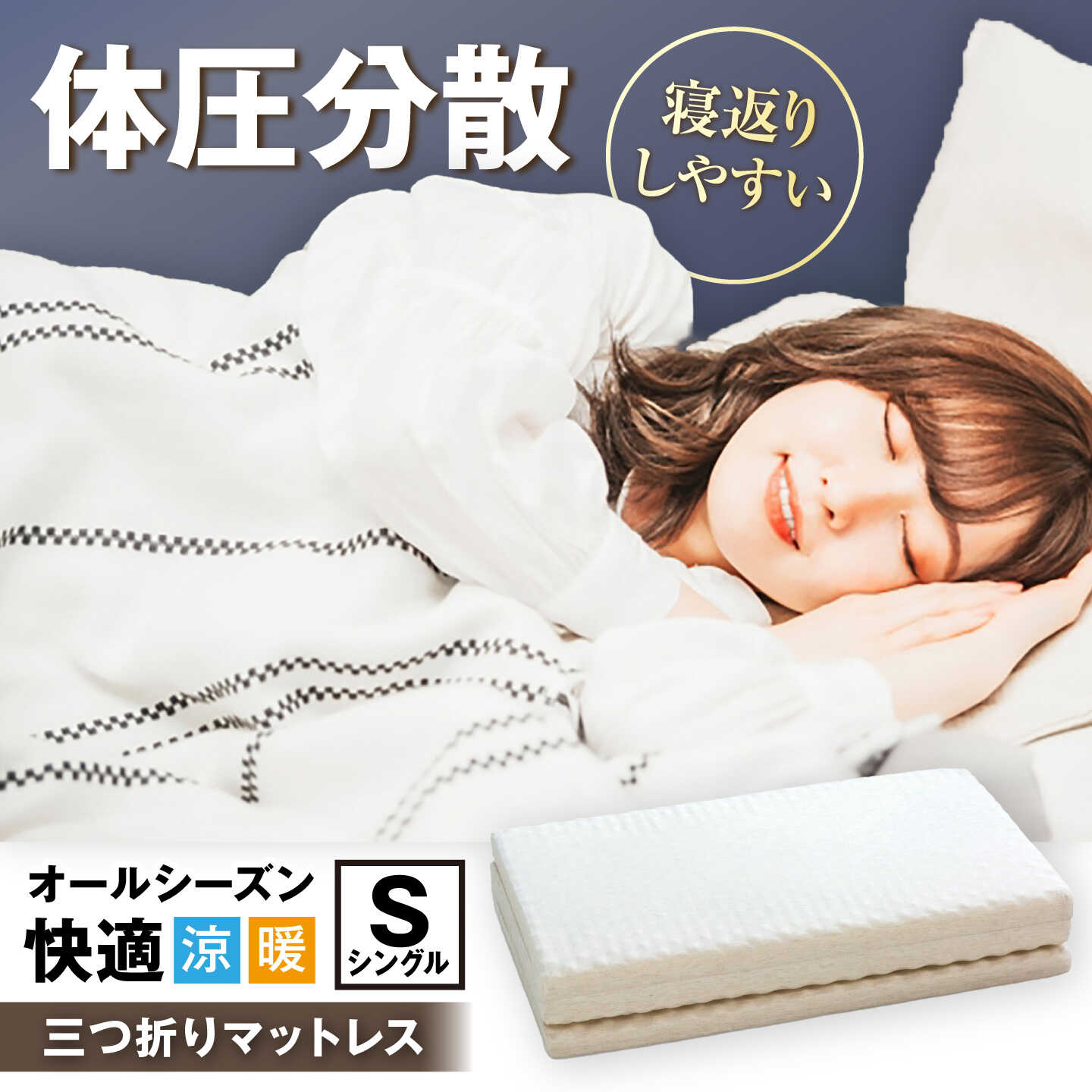 【ふるさと納税】体圧分散固綿マットレス（シングル）※着日指定不可 [AQBC012] 寝具 マットレス シングル 体圧分散 敷布団 腰痛対策 快眠 高反発 新生活 睡眠改善 快適な睡眠 寝返り楽 敷き布団 人気 おすすめ 睡眠グッズ 睡眠