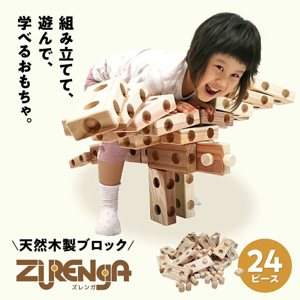 【ふるさと納税】天然木製ブロック「ズレンガ」24ピースセット 滋賀県長浜市/株式会社浅尾（天然木材工房Kigumi） [AQBH010] 木製 ブロック おもちゃ 知育 天然木 玩具 子ども 孫 プレゼント 浅尾 人気 おすすめ 天然木材