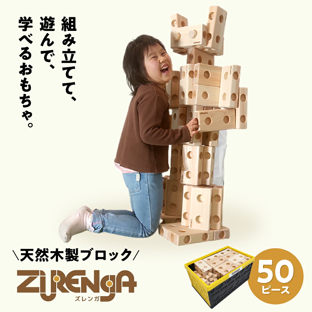 【ふるさと納税】天然木製ブロック「ズレンガ」50ピースセット 滋賀県長浜市/株式会社浅尾（天然木材工房Kigumi） [AQBH011] 木製 ブロック おもちゃ 知育 天然木 玩具 子ども 孫 プレゼント 浅尾 人気 おすすめ 天然木材