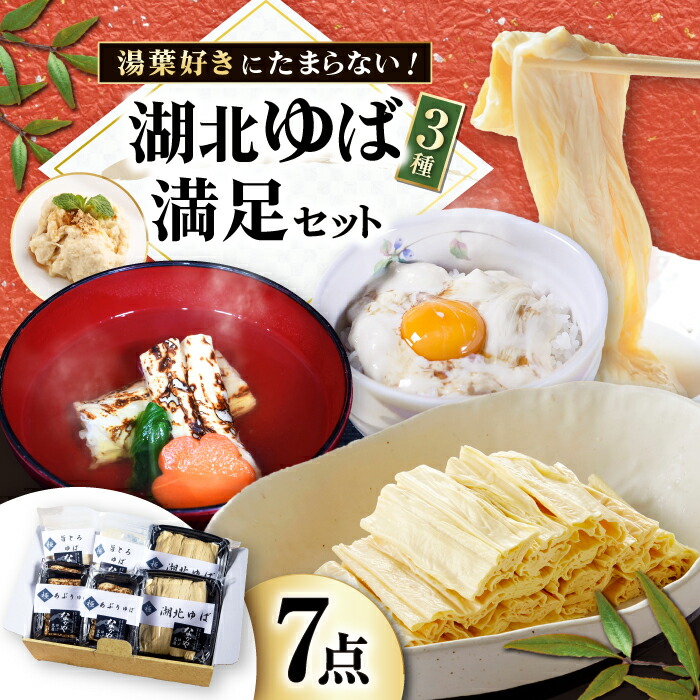 【ふるさと納税】湖北ゆば満足セット 滋賀県長浜市/なかや [AQBK003] ゆば 湯葉 ユバ 生ゆば 生湯葉 国産 国産大豆 セット 詰め合わせ ※北海道・沖縄・離島への配送不可