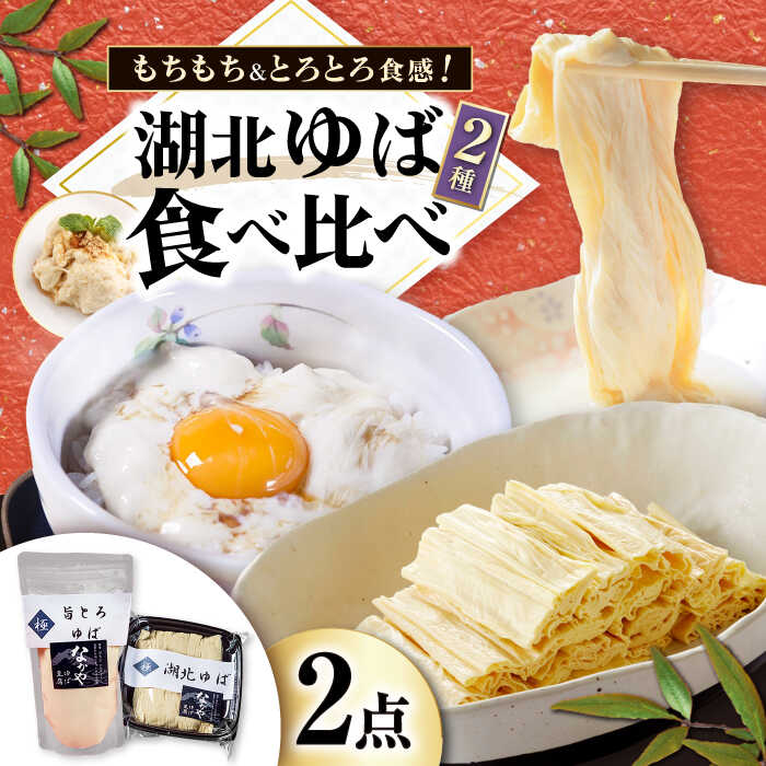 【ふるさと納税】滋賀県産 湖北ゆば食べ比べセット 滋賀県長浜市/なかや [AQBK005]  ゆば 湯葉 ユバ 生ゆば 生湯葉 国産 国産大豆 セット 詰め合わせ ※北海道・沖縄・離島への配送不可