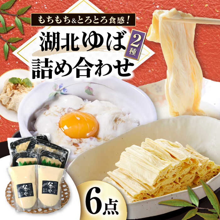 【ふるさと納税】滋賀県産 生ゆば詰合せセット 滋賀県長浜市/なかや [AQBK006]  ゆば 湯葉 ユバ 生ゆば 生湯葉 国産 国産大豆 ※北海道・沖縄・離島への配送不可