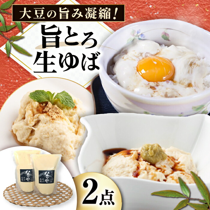 【ふるさと納税】滋賀県産 旨とろ生ゆば2個パック 滋賀県長浜市/なかや [AQBK007]  ゆば 湯葉 ユバ 生ゆば 生湯葉 国産 国産大豆 ※北海道・沖縄・離島への配送不可