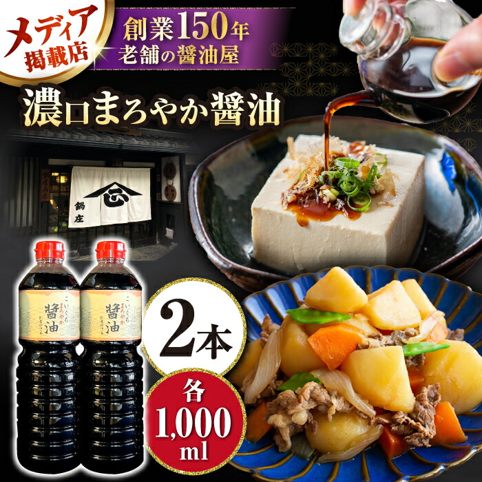 【ふるさと納税】醤油 濃口まろやか醤油 2本セット 滋賀県長浜市/鍋庄商店[AQBQ002] 醤油 しょうゆ しょう油 こいくち 濃い口 濃口 ギフト 贈答 セット 調味料 鍋庄商店 滋賀 長浜 人気 おすすめ 和食 料理 セット まろやか 1万円 以下 一万円 以下 10000円 以下 7,000円画像