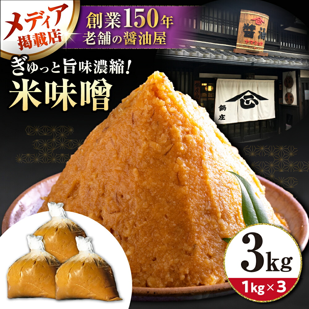 【ふるさと納税】味噌3キロ 滋賀県長浜市/鍋庄商店[AQBQ007] 味噌 みそ 味噌汁 みそ汁 調味料 大豆 国産 滋賀 発酵食品 和食 お取り寄せ 料理 手作り 熟成 旨み 3kg 3キロ 滋賀県 長浜市 鍋庄商店 ご飯のお供 家庭用 業務用 1万円 以下 一万円 以下 10000円 以下 7,300円