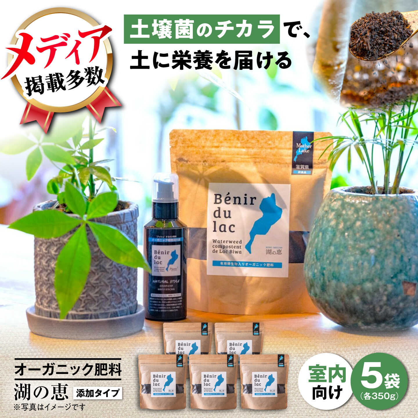 【ふるさと納税】肥料 植物由来100％ 天然土壌菌入りオーガニック肥料 湖の恵 添加タイプ 350g&times;5袋 滋賀県長浜市/株式会社明豊建設[AQBR002] 追肥 観葉植物 肥料 堆肥 土作り 家庭菜園 園芸 人気 おすすめ 庭作り 植物由来 ガーデニング 食べ物以外 食品以外｜滋賀県長浜市