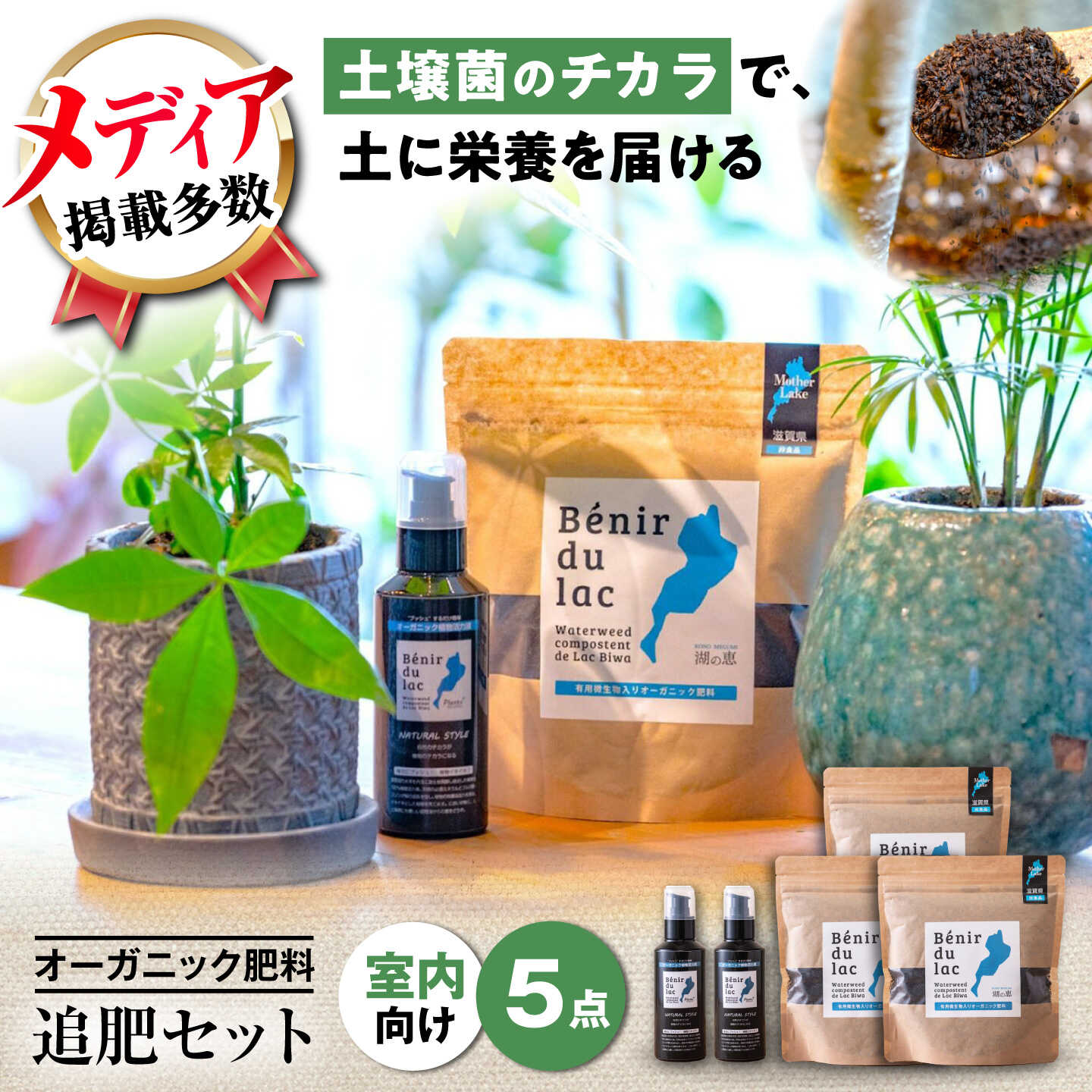 【ふるさと納税】植物由来100％ 天然土壌菌入りオーガニック肥料 湖の恵 しっかり使える追肥セット 滋賀県長浜市/株式会社明豊建設[AQBR007] 追肥 観葉植物 肥料 堆肥 土作り 家庭菜園 園芸 ガーデニング 人気 おすすめ 植物由来 庭作り