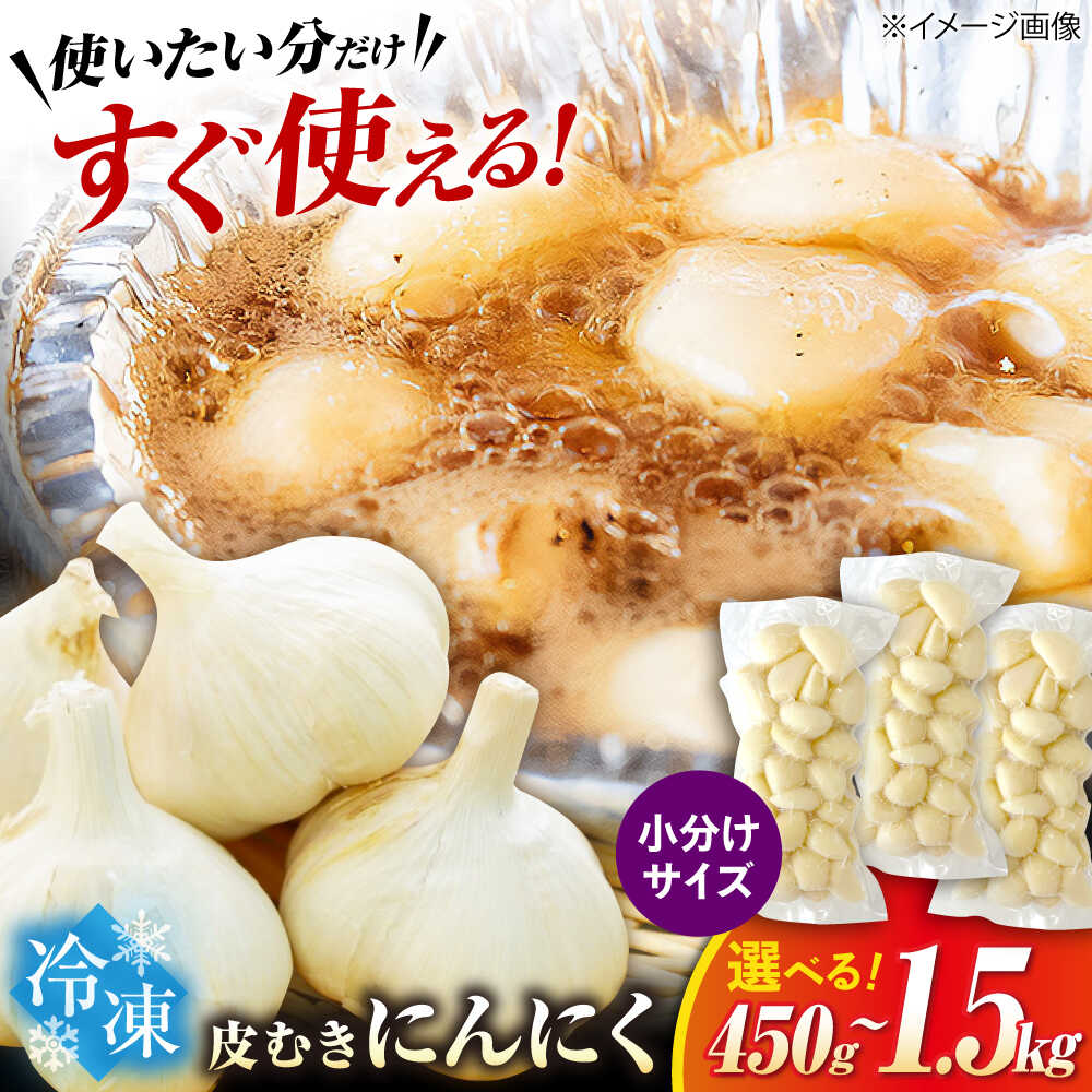 【ふるさと納税】【選べる容量】にんにく 冷凍皮むきにんにく 小分け 150g×3パック～10パック　滋賀県長浜市/株式会社みつなりのさと[AQBT006]にんにく ニンニク 国産 冷凍野菜 時短 便利 滋賀 長浜 人気 おすすめ 薬味 冷凍 冷凍惣菜 調味料 むきにんにく 簡単 5000円 ～