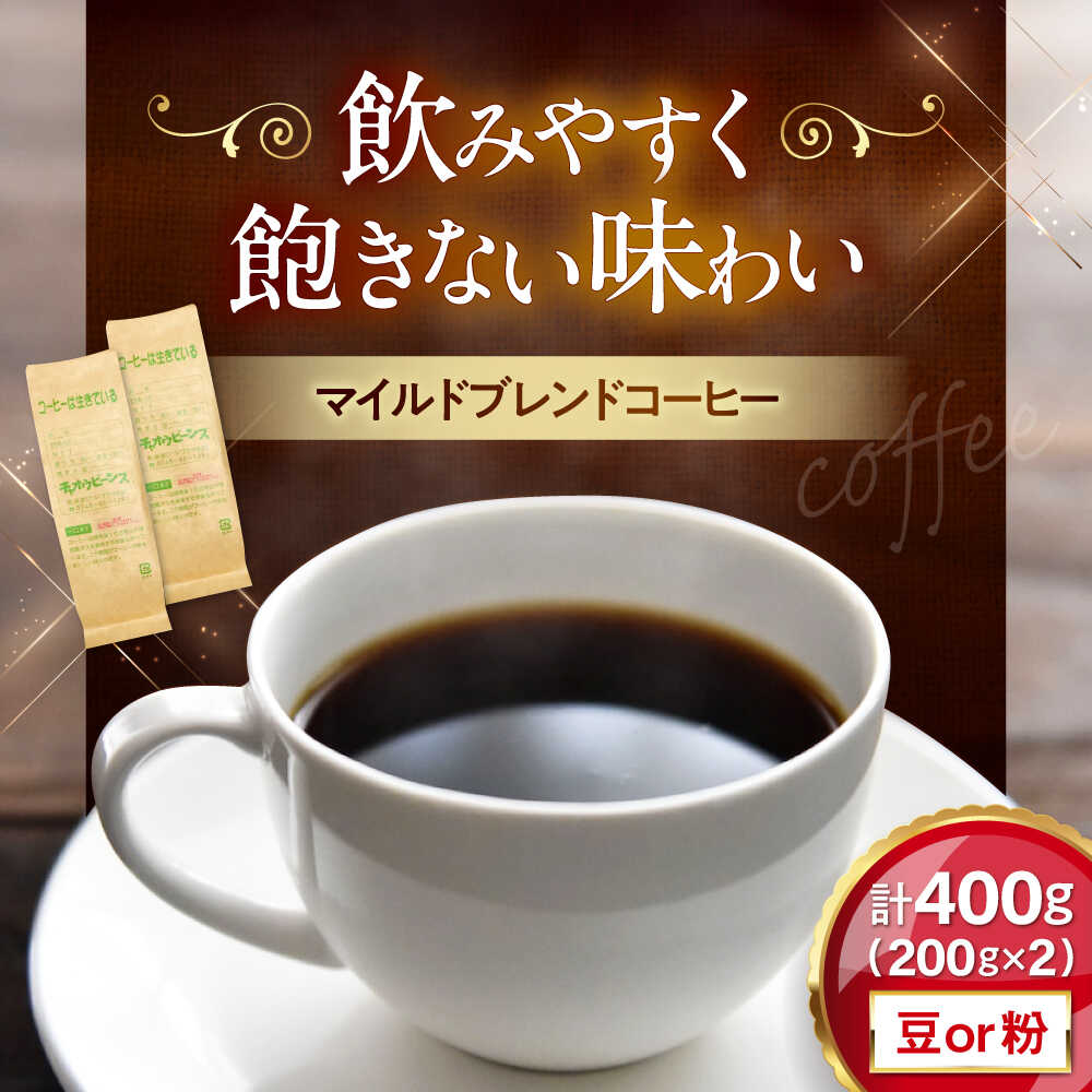 楽天市場】【ふるさと納税】マイルドブレンド200g×2(合計400g) 滋賀県