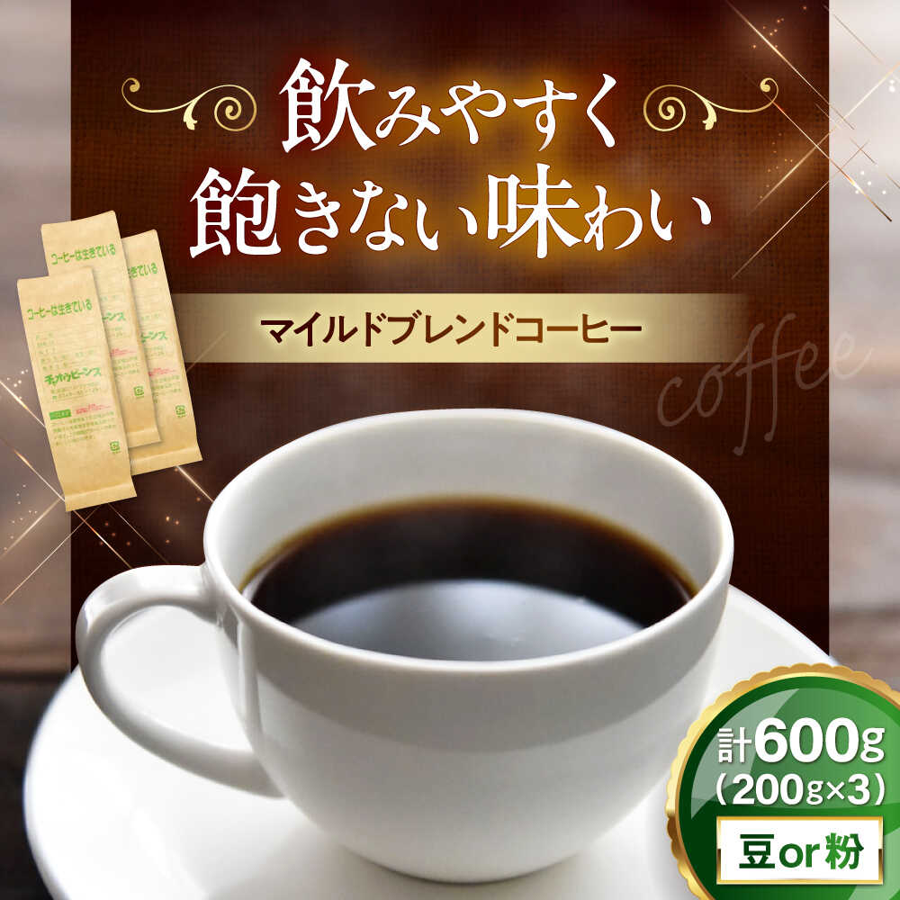 【ふるさと納税】マイルドブレンド200g×3(合計600g)　滋賀県長浜市/株式会社浜宇治園[AQBU010]コーヒー豆 コーヒー 珈琲 ブレンド ブレンドコーヒー マイルドブレンド 中挽き 豆 粉 ドリップコーヒー コーヒー 豆 送料無料 自家焙煎 レギュラーコーヒー