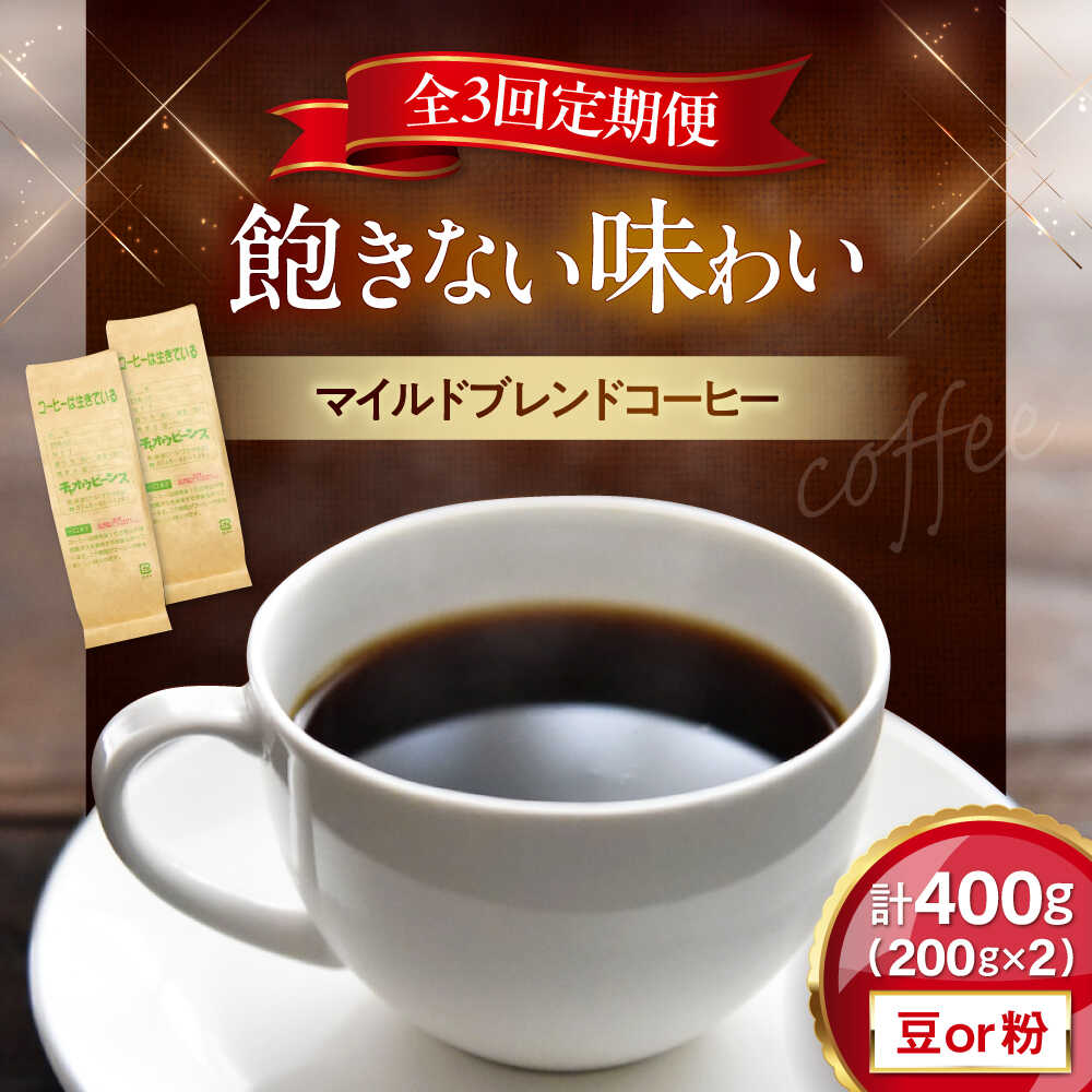 【ふるさと納税】【全3回定期便】マイルドブレンド200g&times;2(合計400g)　滋賀県長浜市/株式会社浜宇治園[AQBU011] 定期便 コーヒー豆 コーヒー 珈琲 ブレンド 中挽き 豆 粉 ドリップコーヒー 送料無料 自家焙煎 レギュラーコーヒー｜滋賀県長浜市