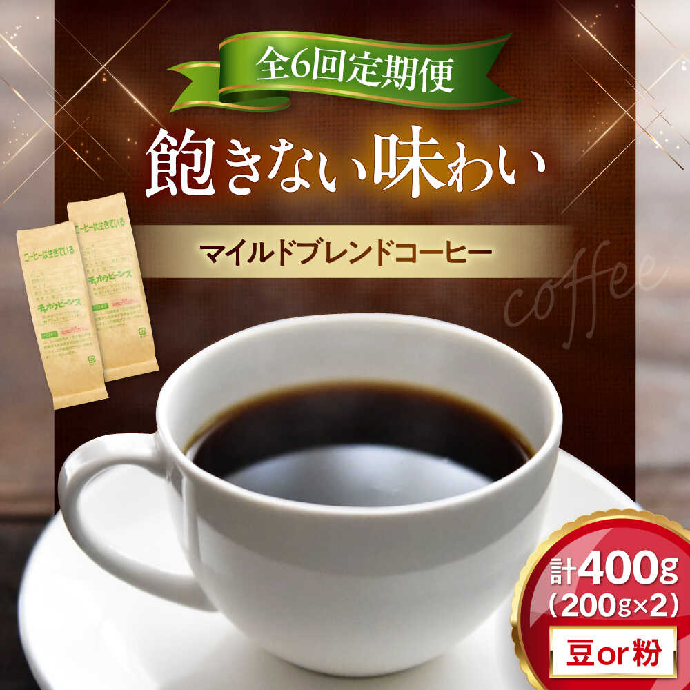 【ふるさと納税】【全6回定期便】マイルドブレンド200g×2(合計400g)　滋賀県長浜市/株式会社浜宇治園[AQBU012] 定期便 コーヒー豆 コーヒー 珈琲 ブレンド 中挽き 豆 粉 コーヒー粉 コーヒー 送料無料 自家焙煎 レギュラーコーヒー